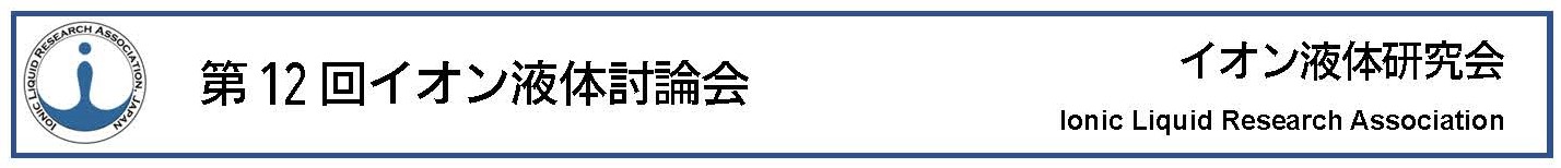 発表申込 第12回イオン液体討論会